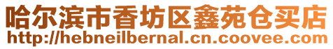 哈爾濱市香坊區鑫苑倉買店