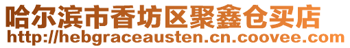 哈爾濱市香坊區聚鑫倉買店