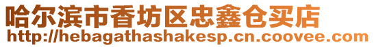 哈爾濱市香坊區忠鑫倉買店