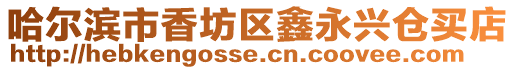 哈爾濱市香坊區鑫永興倉買店