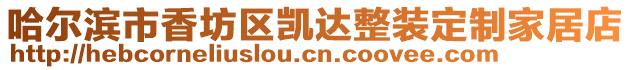 哈爾濱市香坊區(qū)凱達(dá)整裝定制家居店