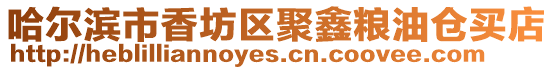 哈爾濱市香坊區聚鑫糧油倉買店