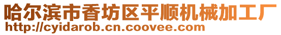 哈爾濱市香坊區平順機械加工廠