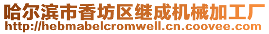 哈爾濱市香坊區繼成機械加工廠