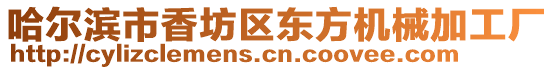 哈爾濱市香坊區(qū)東方機(jī)械加工廠