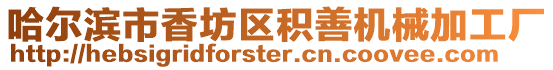 哈爾濱市香坊區積善機械加工廠