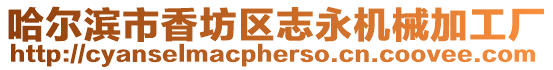 哈爾濱市香坊區志永機械加工廠