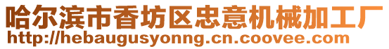 哈爾濱市香坊區(qū)忠意機(jī)械加工廠(chǎng)