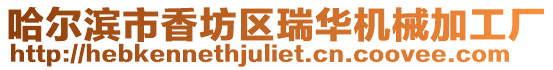 哈爾濱市香坊區(qū)瑞華機械加工廠