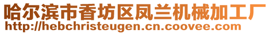 哈爾濱市香坊區鳳蘭機械加工廠