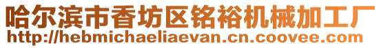 哈爾濱市香坊區(qū)銘裕機械加工廠