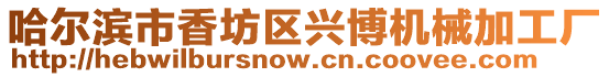 哈爾濱市香坊區興博機械加工廠