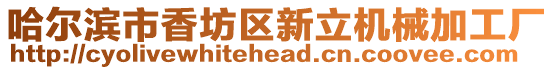 哈爾濱市香坊區新立機械加工廠