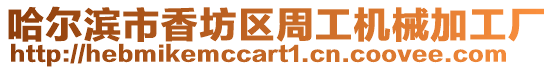 哈爾濱市香坊區周工機械加工廠
