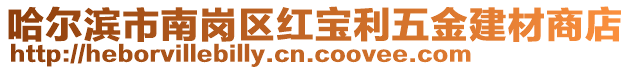 哈爾濱市南崗區(qū)紅寶利五金建材商店