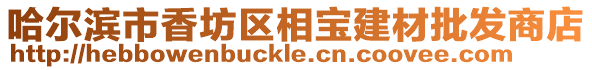 哈爾濱市香坊區(qū)相寶建材批發(fā)商店