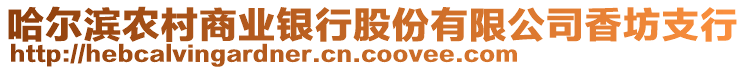 哈爾濱農(nóng)村商業(yè)銀行股份有限公司香坊支行