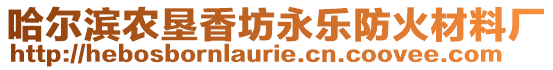 哈爾濱農墾香坊永樂防火材料廠