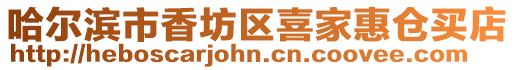哈爾濱市香坊區(qū)喜家惠倉買店