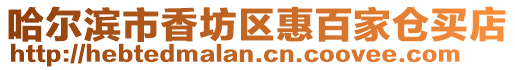 哈爾濱市香坊區惠百家倉買店