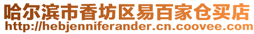哈爾濱市香坊區易百家倉買店