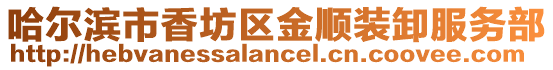 哈爾濱市香坊區(qū)金順裝卸服務部