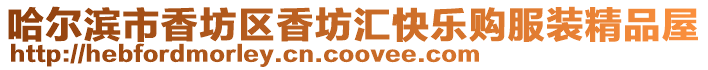 哈爾濱市香坊區(qū)香坊匯快樂購服裝精品屋