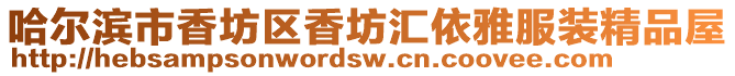 哈爾濱市香坊區香坊匯依雅服裝精品屋