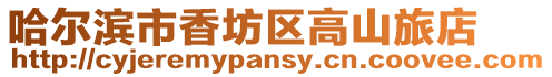 哈爾濱市香坊區高山旅店
