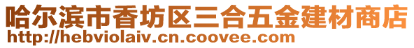 哈爾濱市香坊區(qū)三合五金建材商店