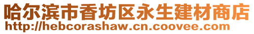 哈爾濱市香坊區永生建材商店