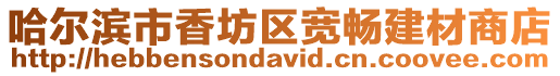 哈爾濱市香坊區寬暢建材商店
