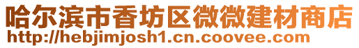 哈爾濱市香坊區微微建材商店