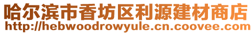 哈爾濱市香坊區利源建材商店