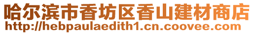 哈爾濱市香坊區香山建材商店