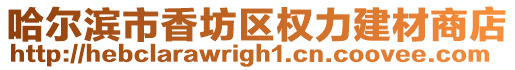 哈爾濱市香坊區權力建材商店