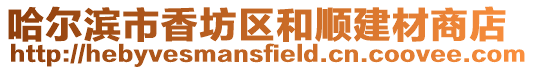 哈爾濱市香坊區和順建材商店