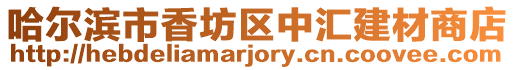 哈爾濱市香坊區中匯建材商店