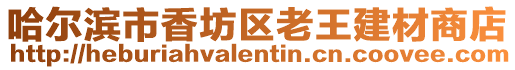 哈爾濱市香坊區老王建材商店