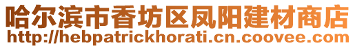 哈爾濱市香坊區鳳陽建材商店