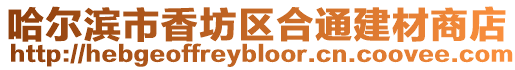 哈爾濱市香坊區合通建材商店