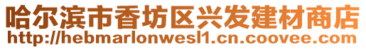 哈爾濱市香坊區興發建材商店