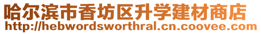 哈爾濱市香坊區(qū)升學(xué)建材商店