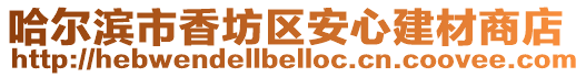 哈爾濱市香坊區安心建材商店