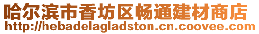 哈爾濱市香坊區(qū)暢通建材商店