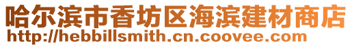 哈爾濱市香坊區海濱建材商店