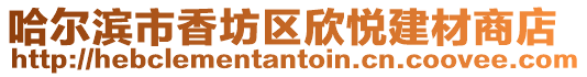 哈爾濱市香坊區欣悅建材商店