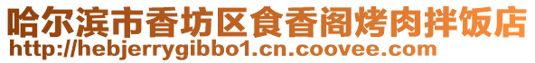 哈爾濱市香坊區(qū)食香閣烤肉拌飯店