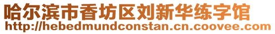 哈爾濱市香坊區(qū)劉新華練字館