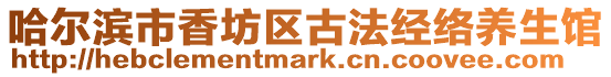 哈爾濱市香坊區(qū)古法經(jīng)絡(luò)養(yǎng)生館